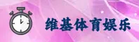 维基体育APP「中国」官方网站 - WIKI